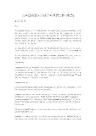 三种通用嵌入式操作系统的分析与比较