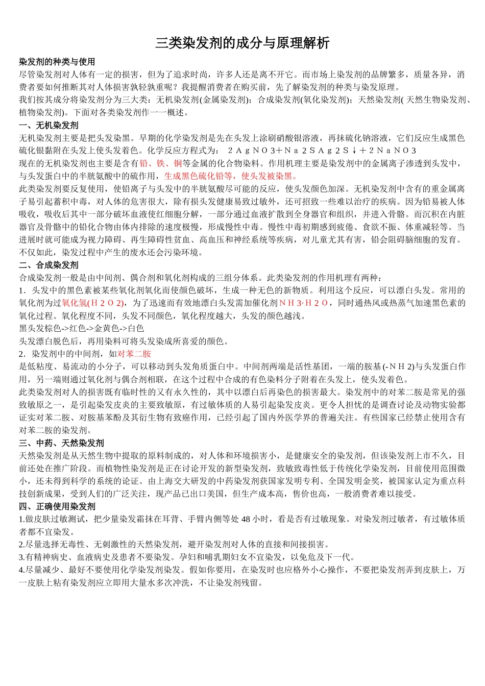 三类染发剂的成分与原理解析_第1页