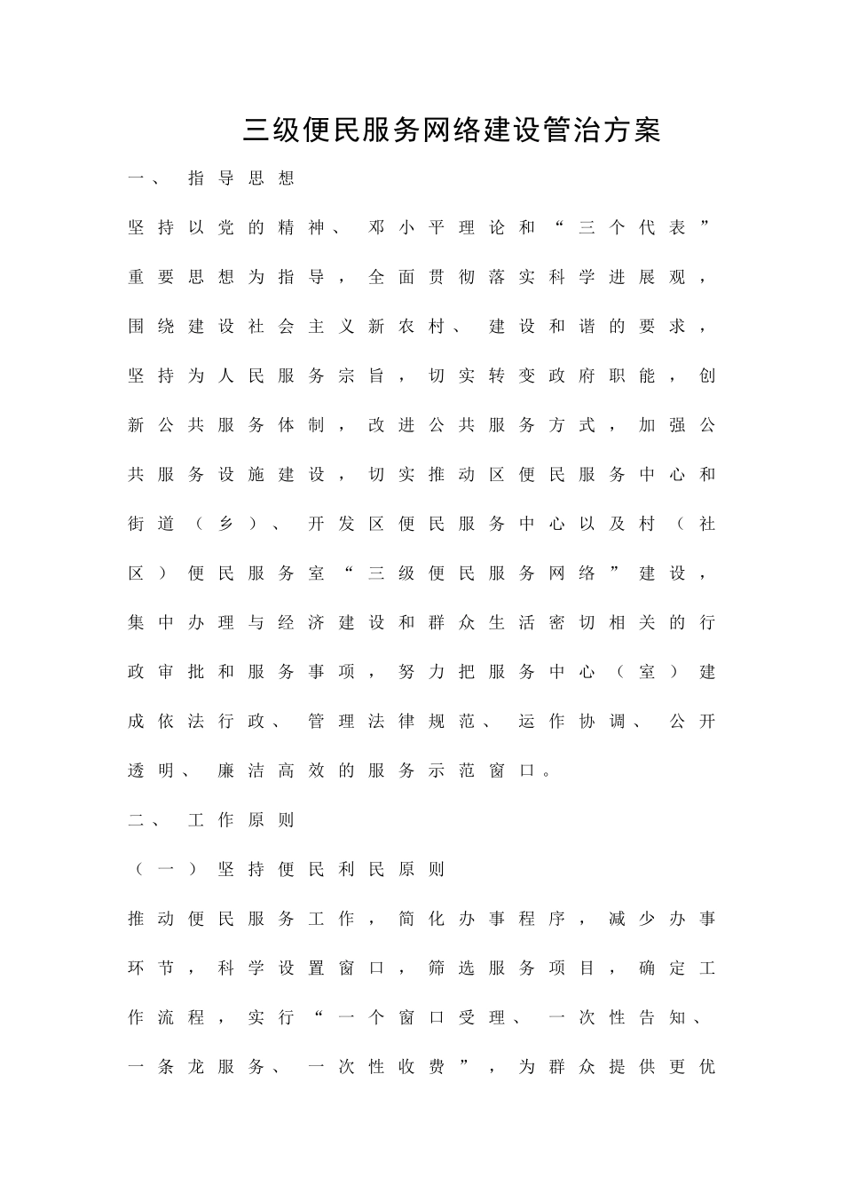 三级便民服务网络建设管治方案精品策划方案_第1页