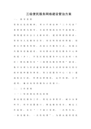 三级便民服务网络建设管治方案精品策划方案