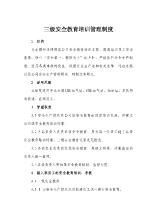 三级安全教育培训管理制度第二版