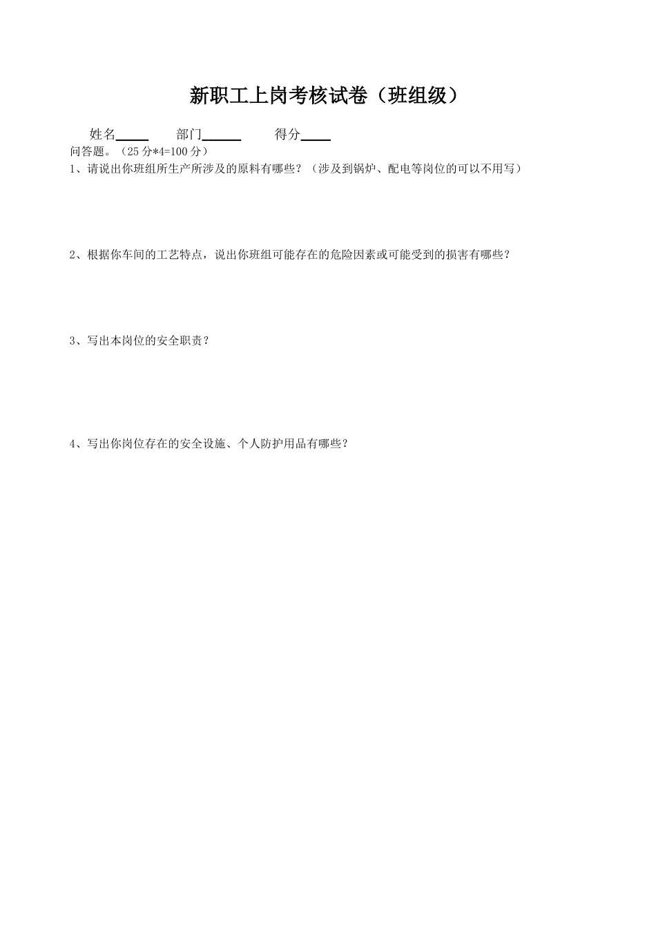 三级安全考试(班组级)_第1页