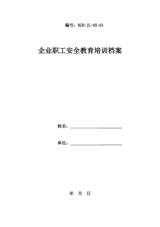 三级教育培训档案及考试题