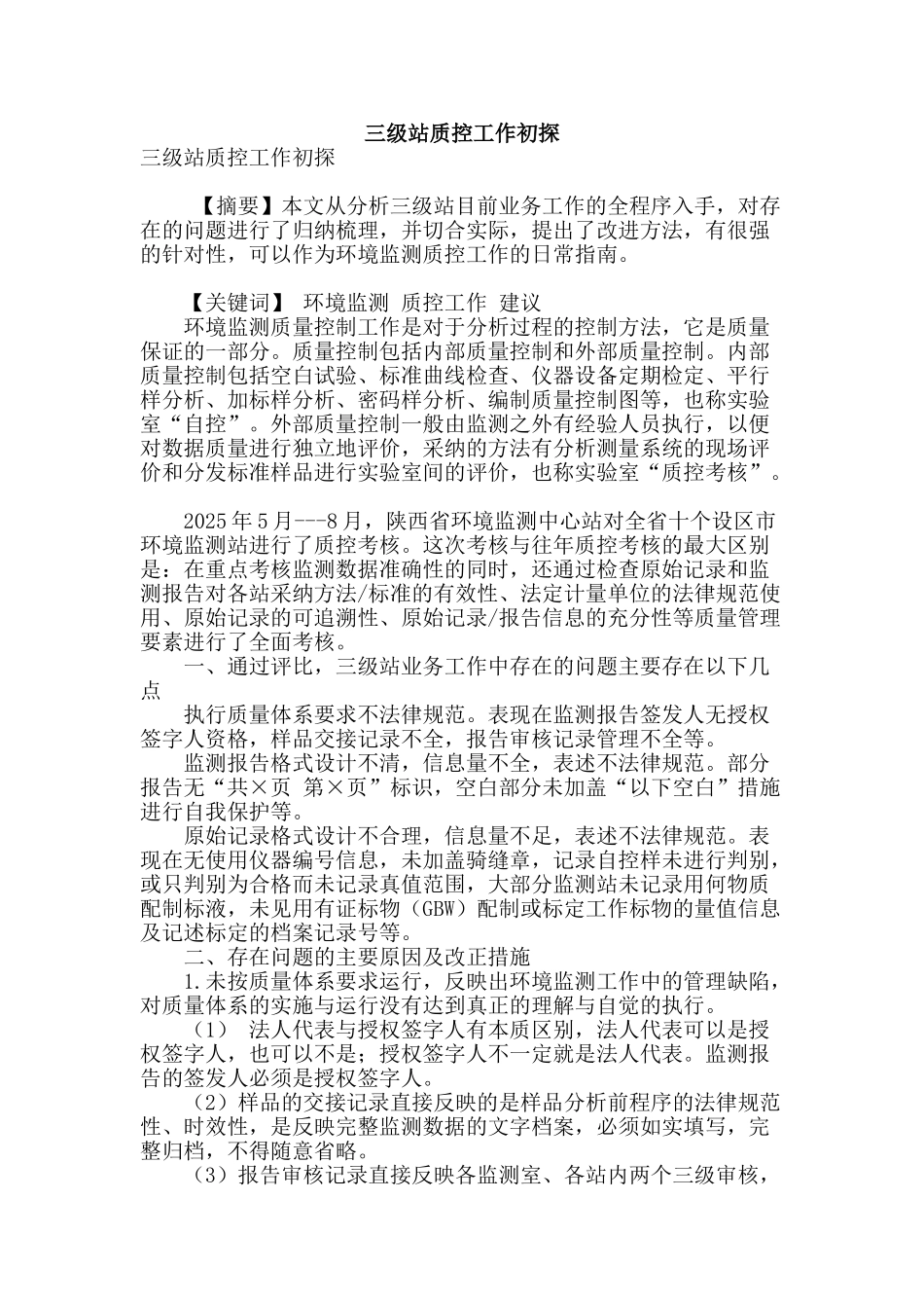 三级站质控工作初探_第1页