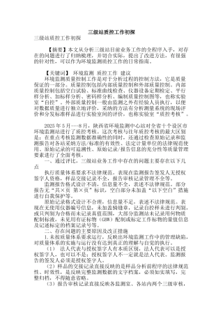 三级站质控工作初探