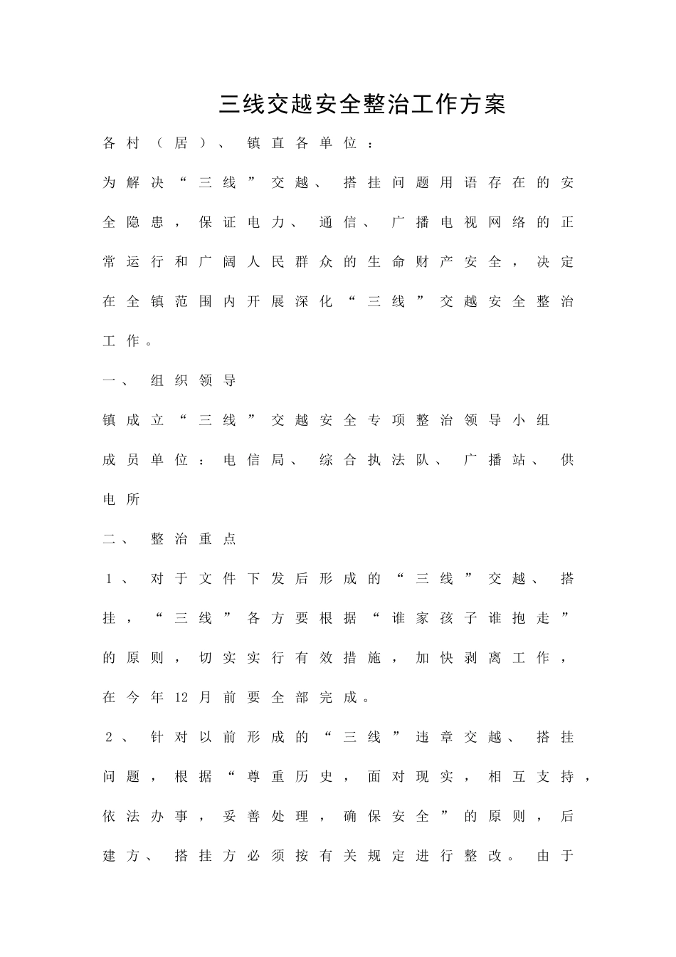 三线交越安全整治工作方案精品策划方案_第1页