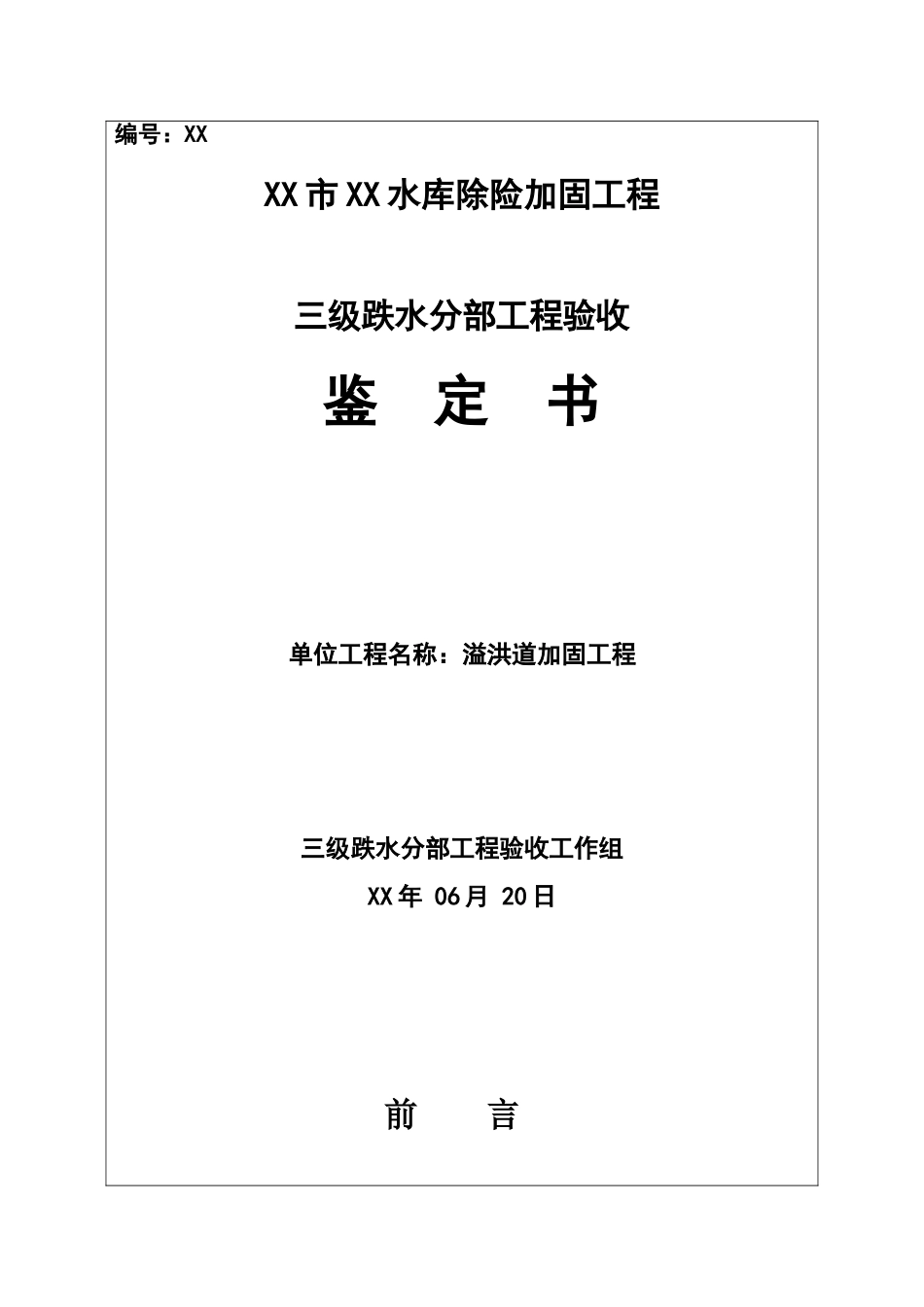 三级跌水验收鉴定书_第1页