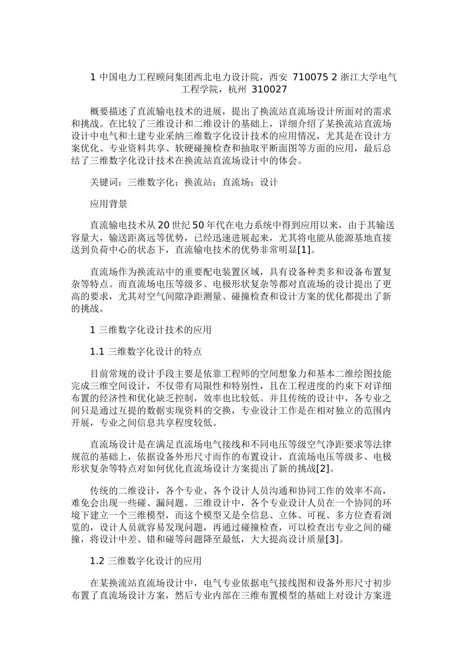 三维数字化设计技术在换流站直流场设计中的应用_第1页