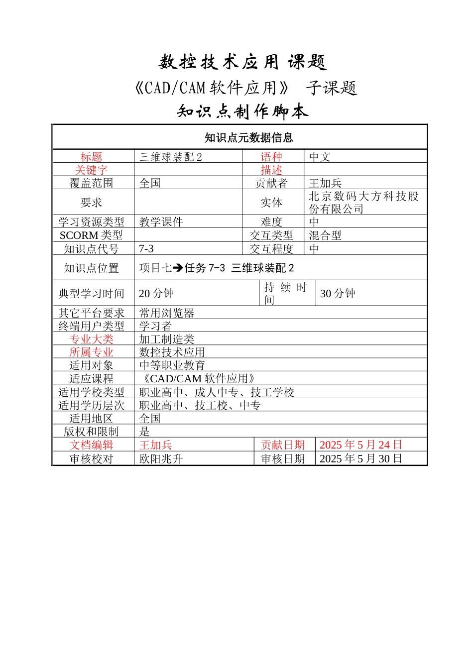 三维球装配2知识点脚本_第1页