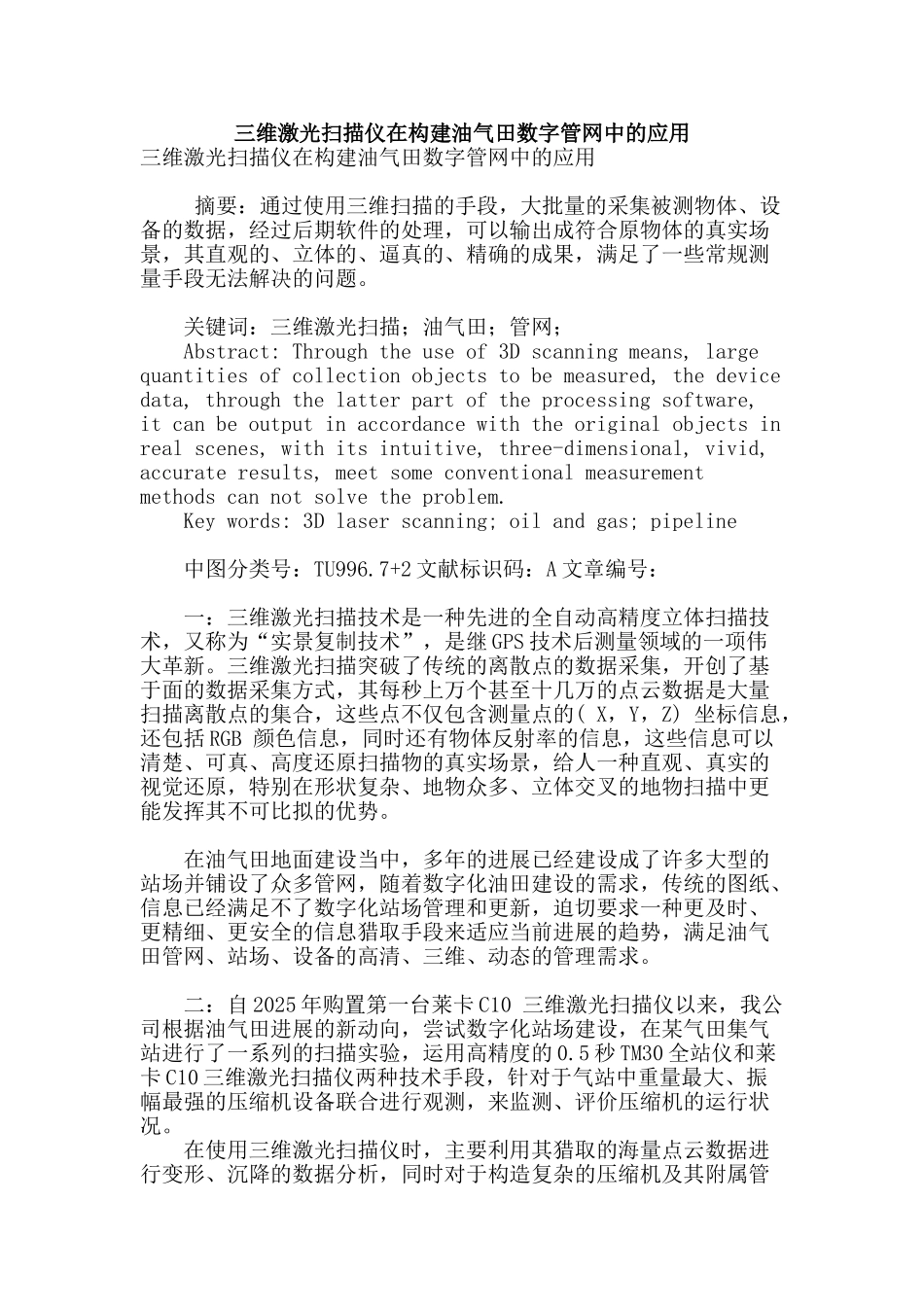 三维激光扫描仪在构建油气田数字管网中的应用_第1页