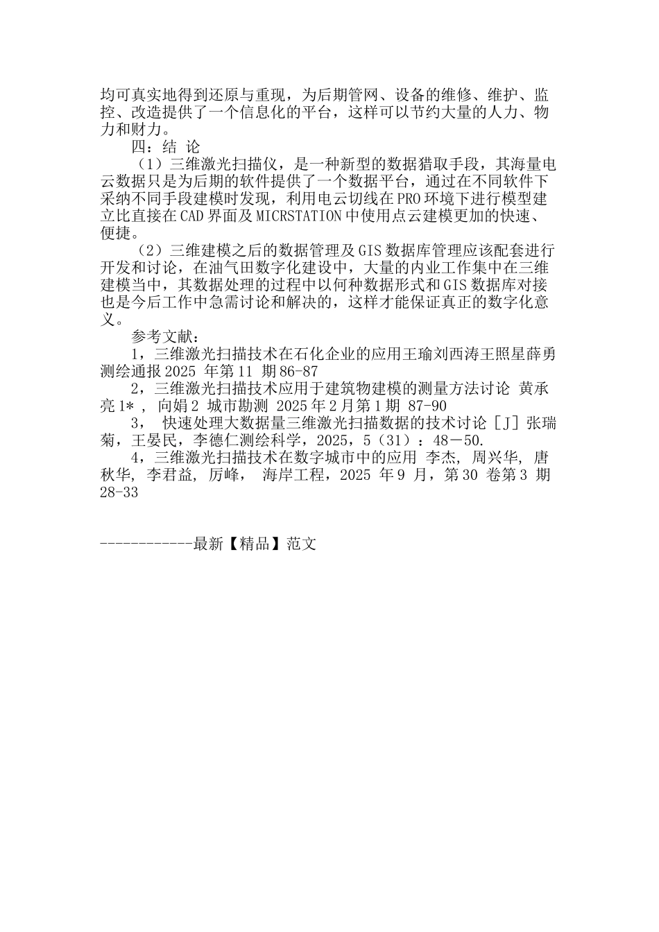 三维激光扫描仪在构建油气田数字管网中的应用_第3页