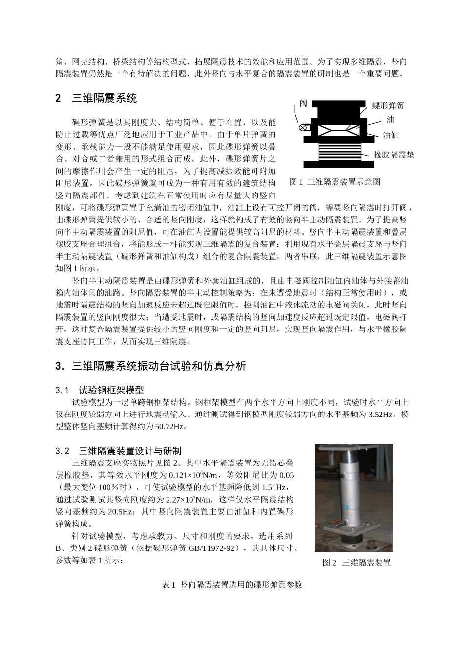 三维隔震系统研究_第2页