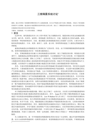 三维隔震系统研究