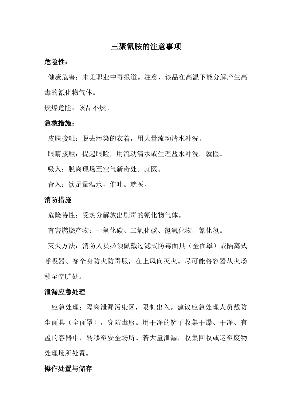 三聚氰胺的注意事项_第1页