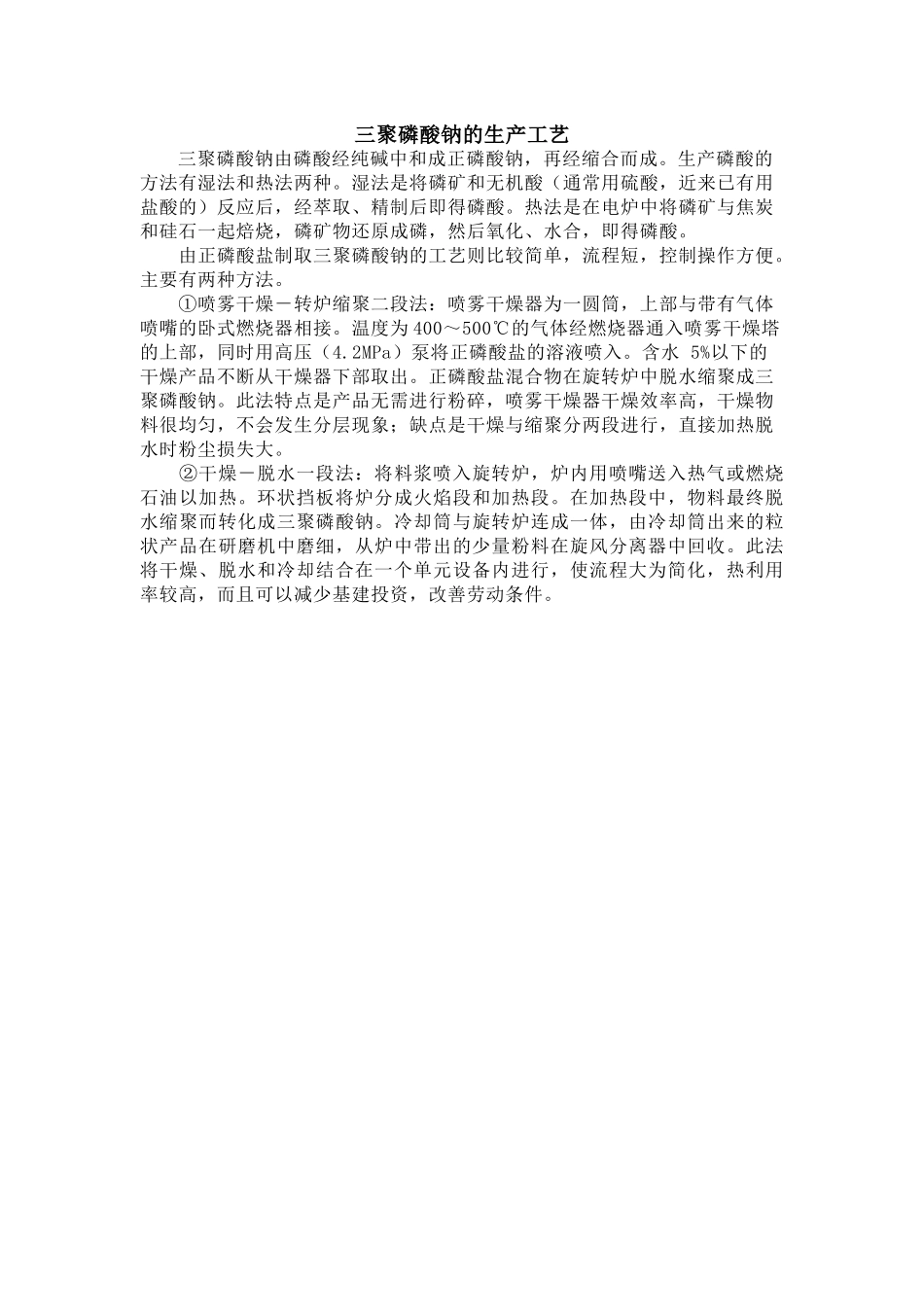 三聚磷酸钠的生产工艺_第1页