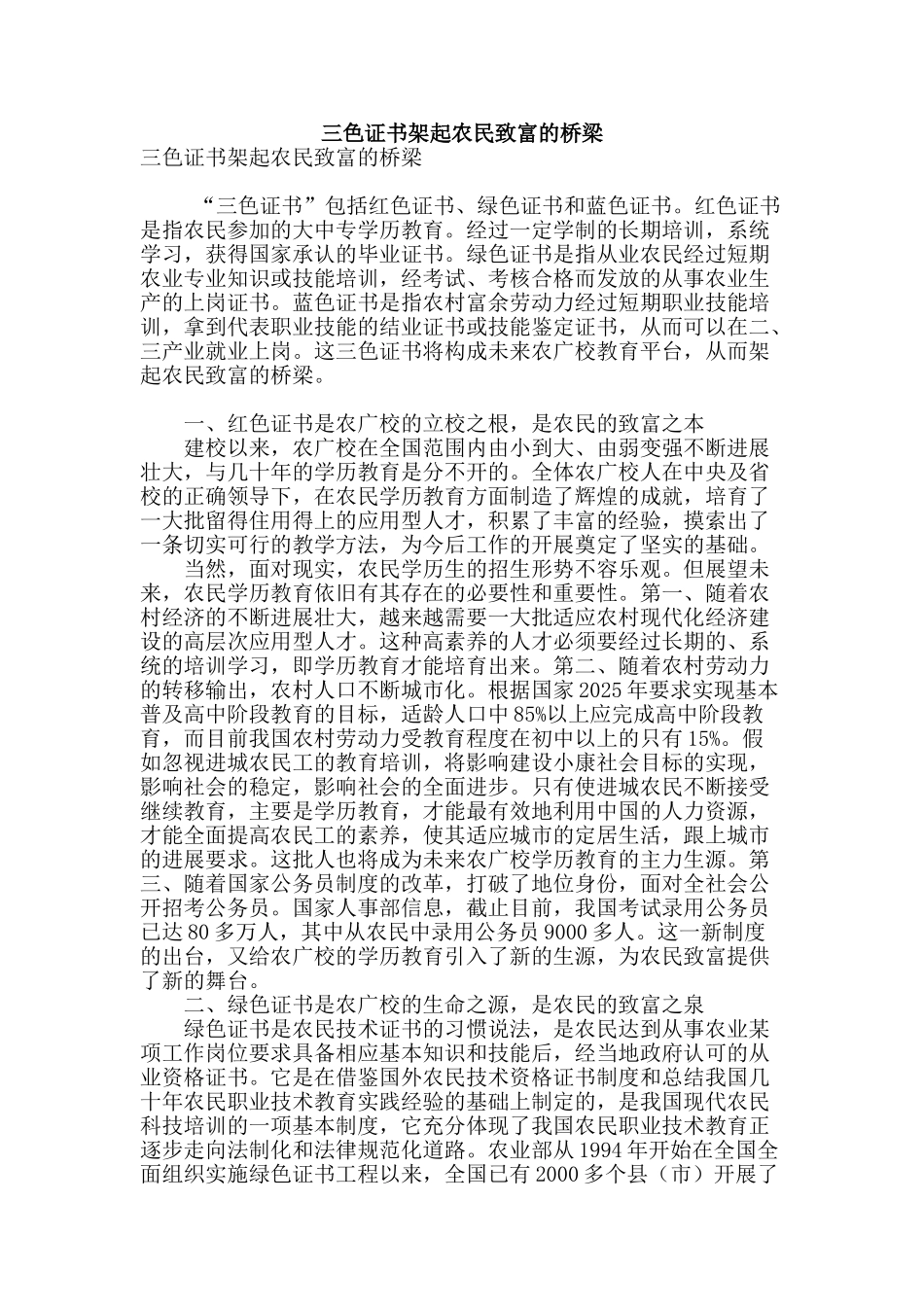 三色证书架起农民致富的桥梁_第1页