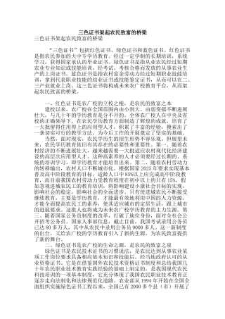 三色证书架起农民致富的桥梁