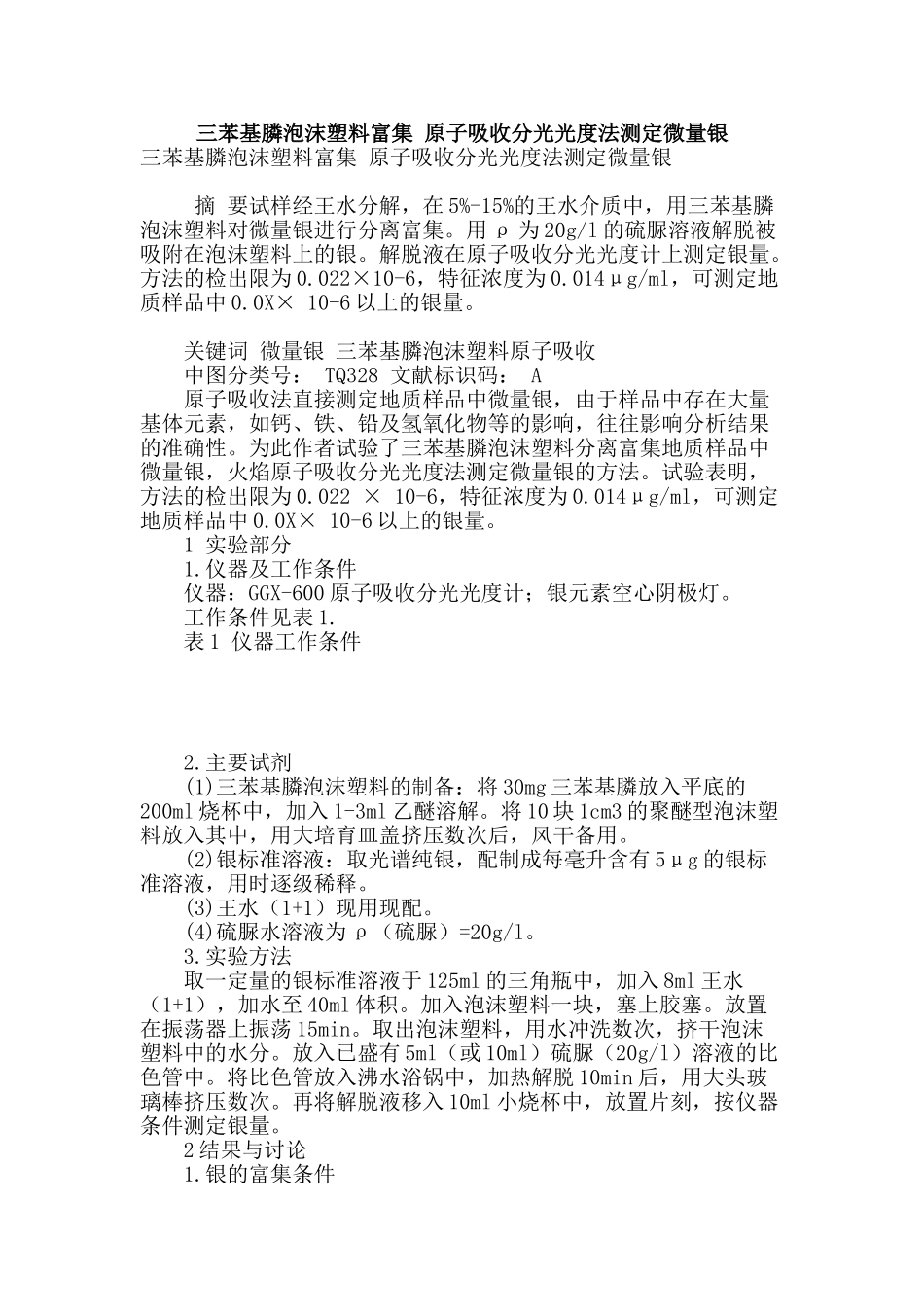 三苯基膦泡沫塑料富集-原子吸收分光光度法测定微量银_第1页