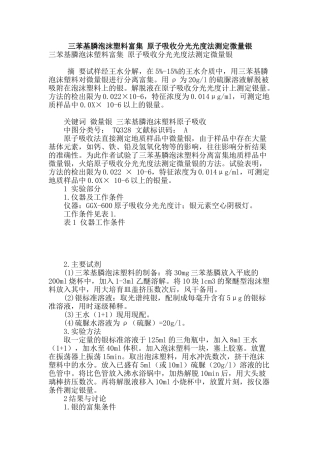 三苯基膦泡沫塑料富集-原子吸收分光光度法测定微量银