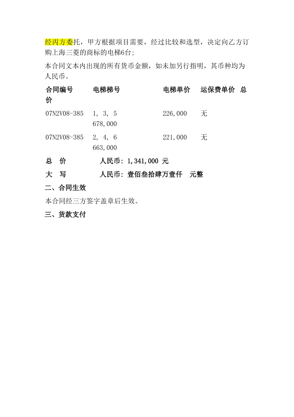 三菱电梯供销合同_第2页
