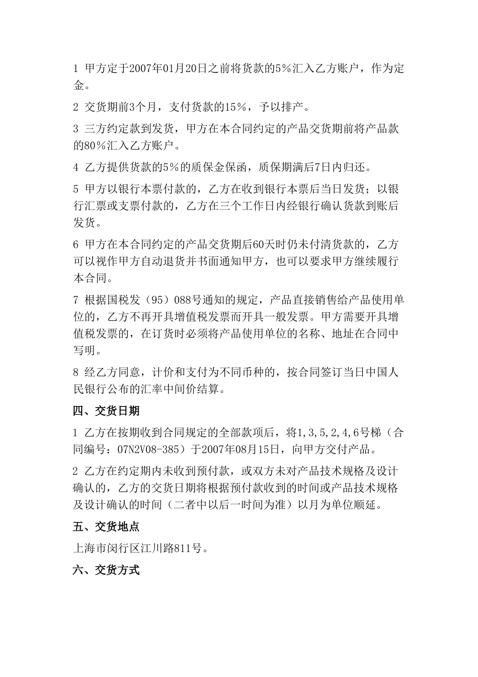 三菱电梯供销合同_第3页