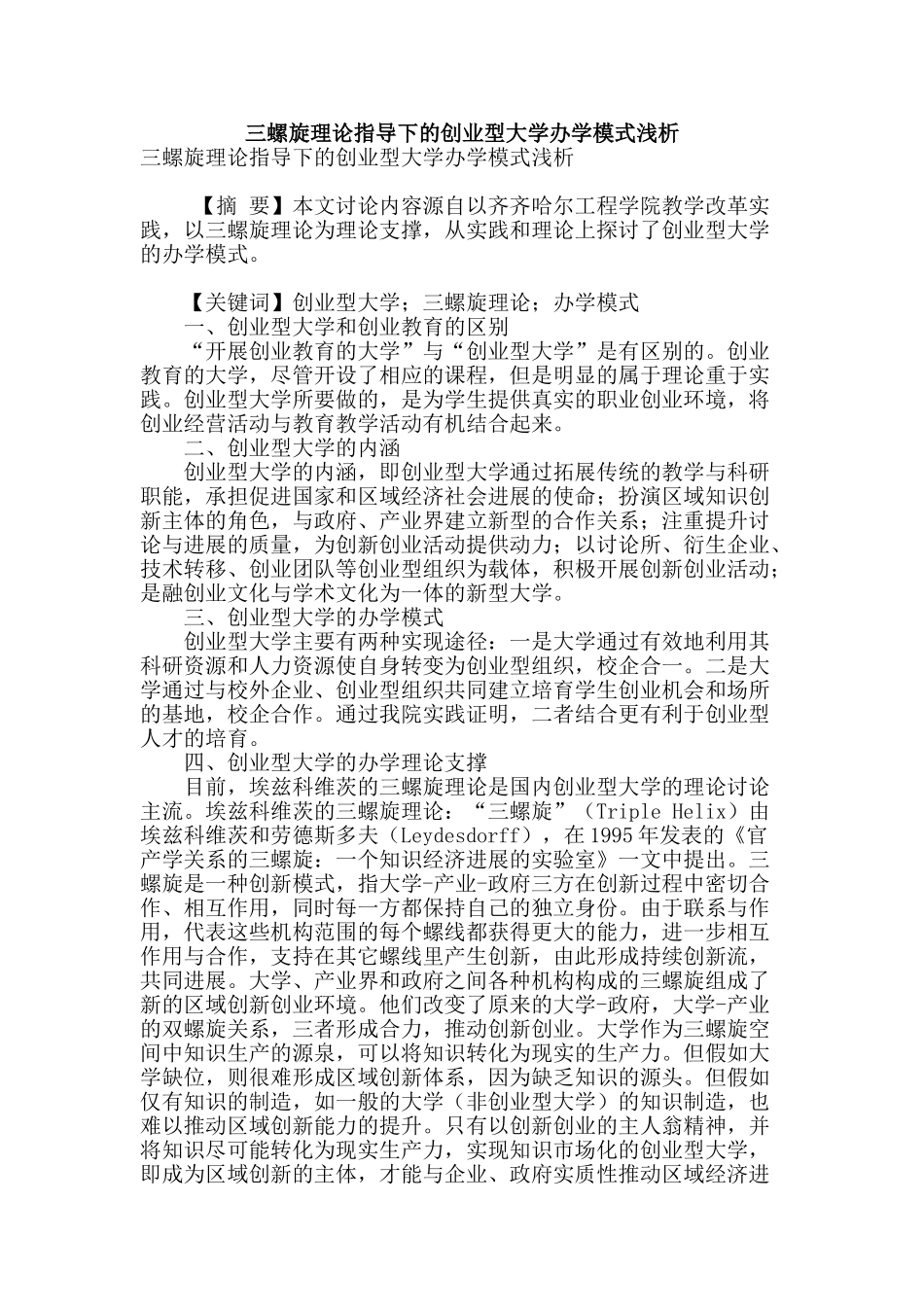 三螺旋理论指导下的创业型大学办学模式浅析_第1页