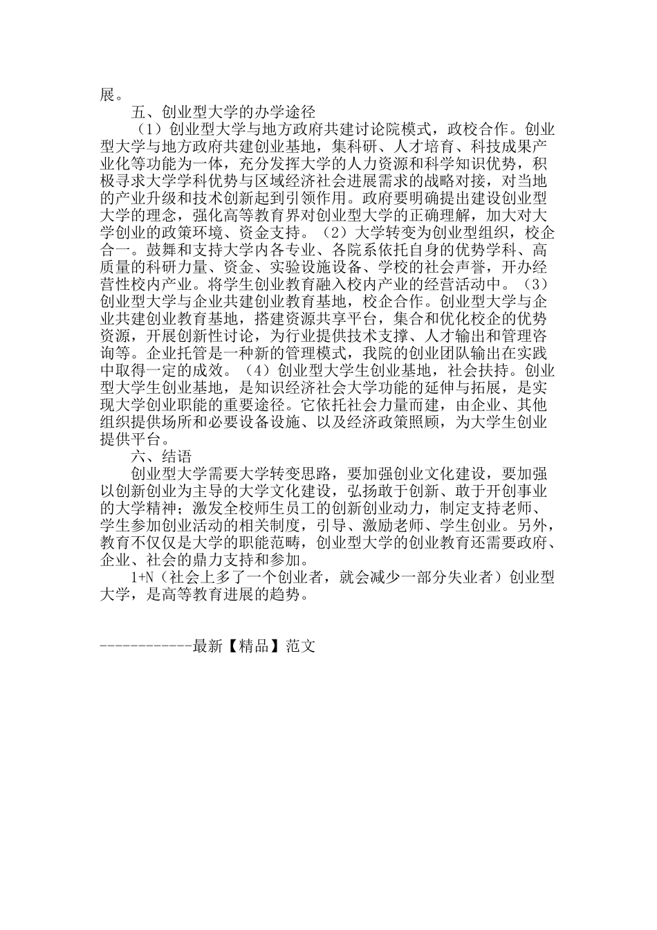 三螺旋理论指导下的创业型大学办学模式浅析_第2页