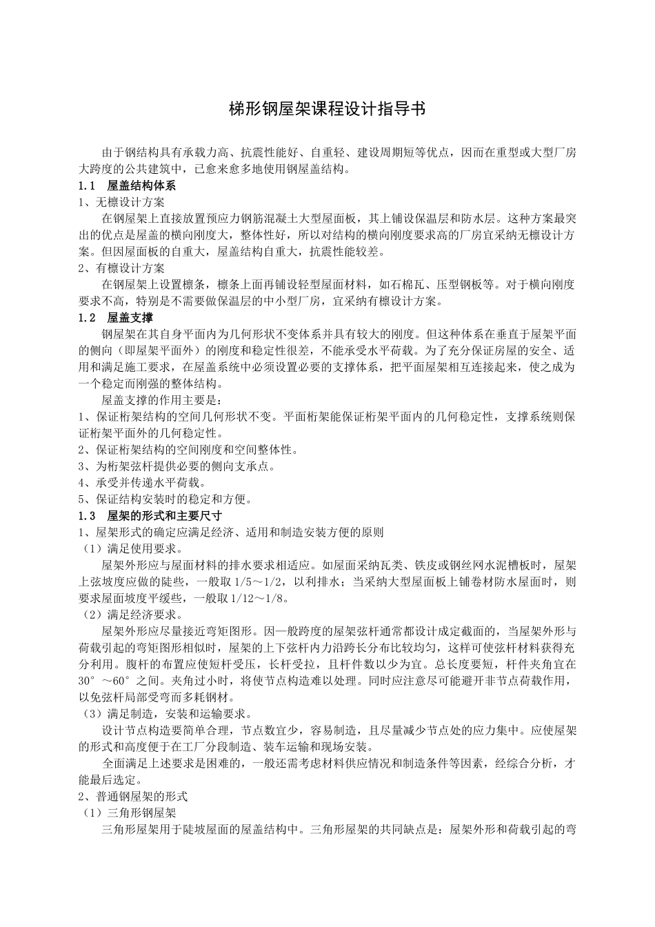 三角形梯形钢屋架课程设计指导书_第1页