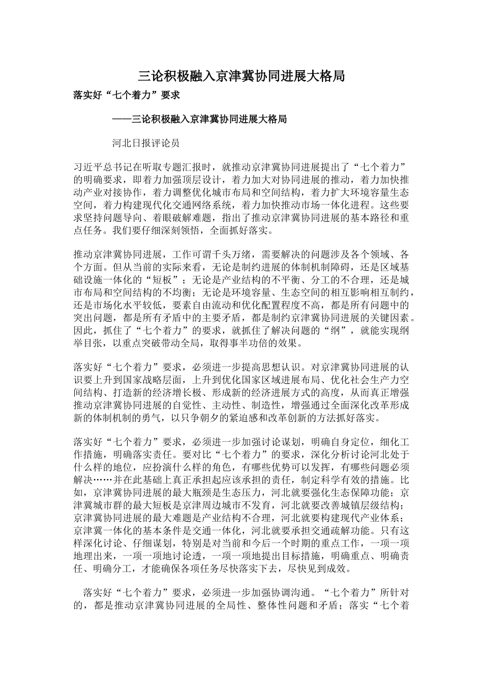 三论积极融入京津冀协同发展大格局_第1页