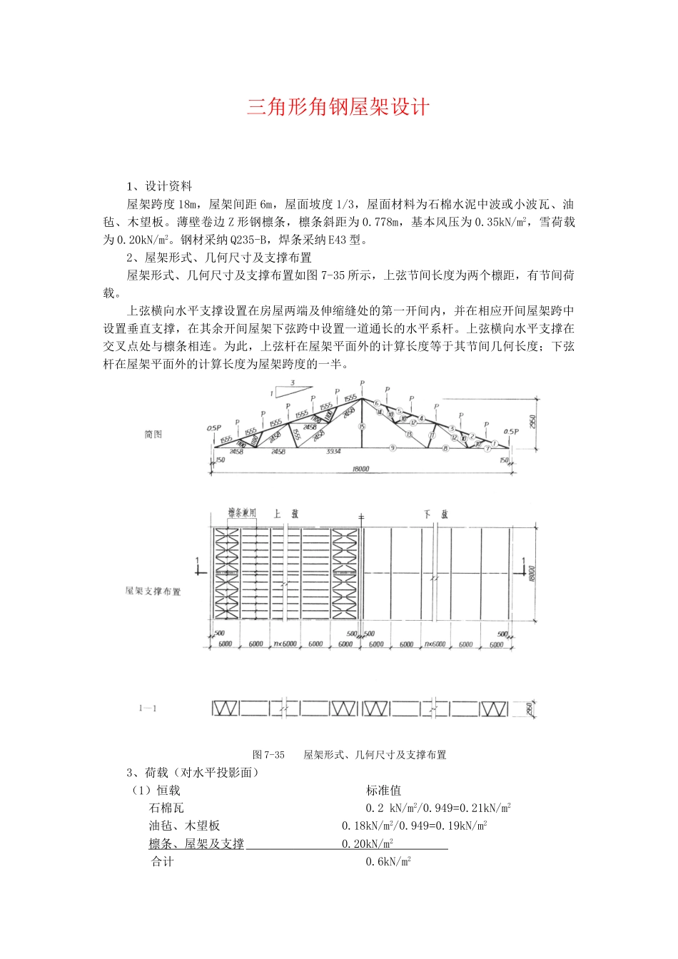 三角形角钢屋架设计计算书_第1页