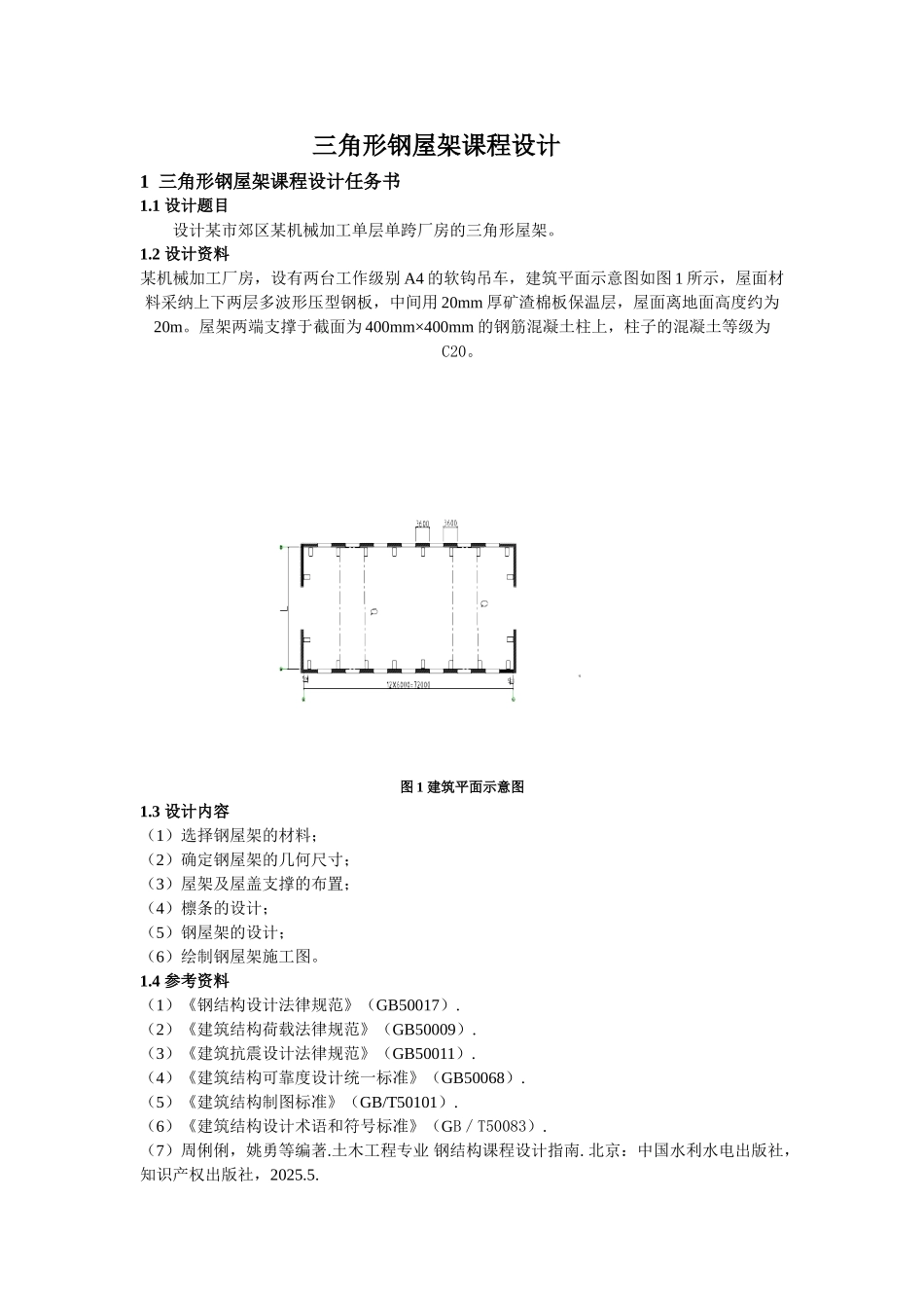 三角形钢屋架课程设计指导书_第1页