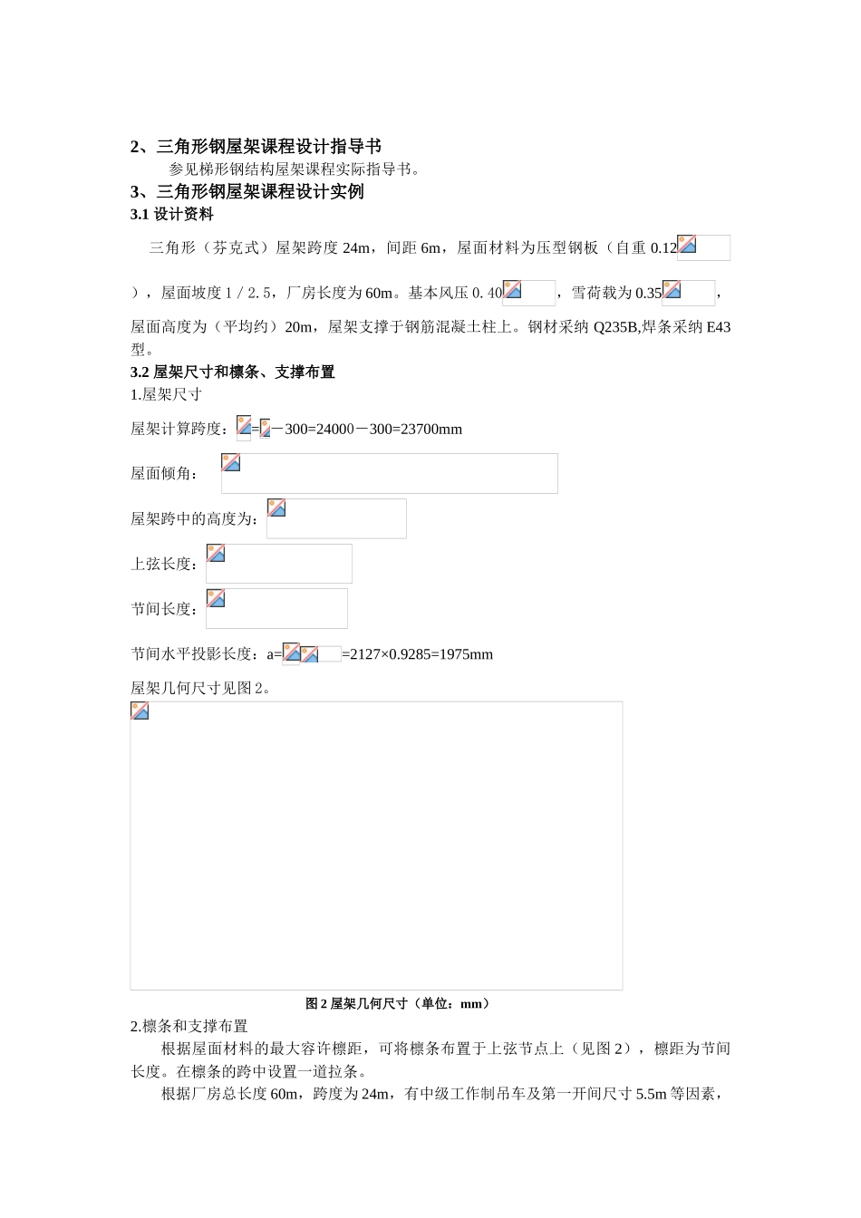 三角形钢屋架课程设计指导书_第2页