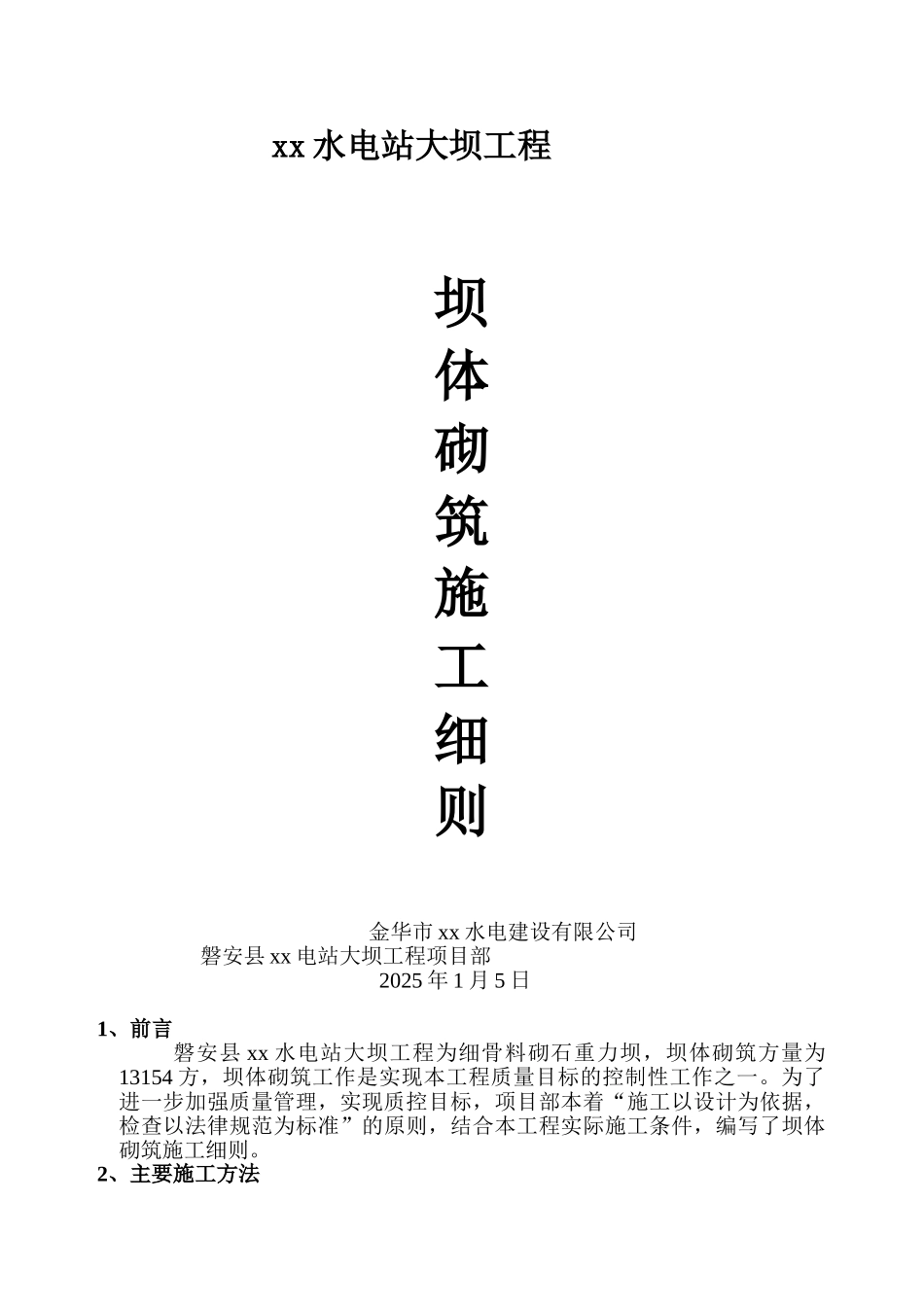 三跳坝体砌筑施工细则_第1页