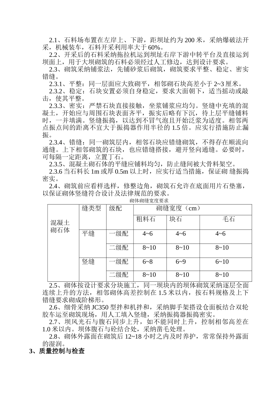 三跳坝体砌筑施工细则_第2页