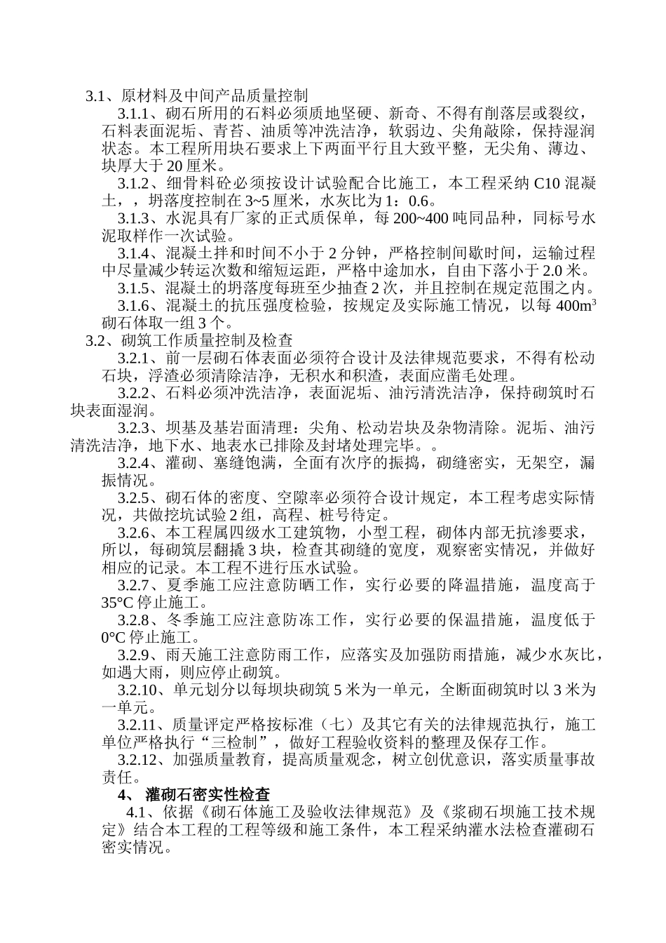 三跳坝体砌筑施工细则_第3页