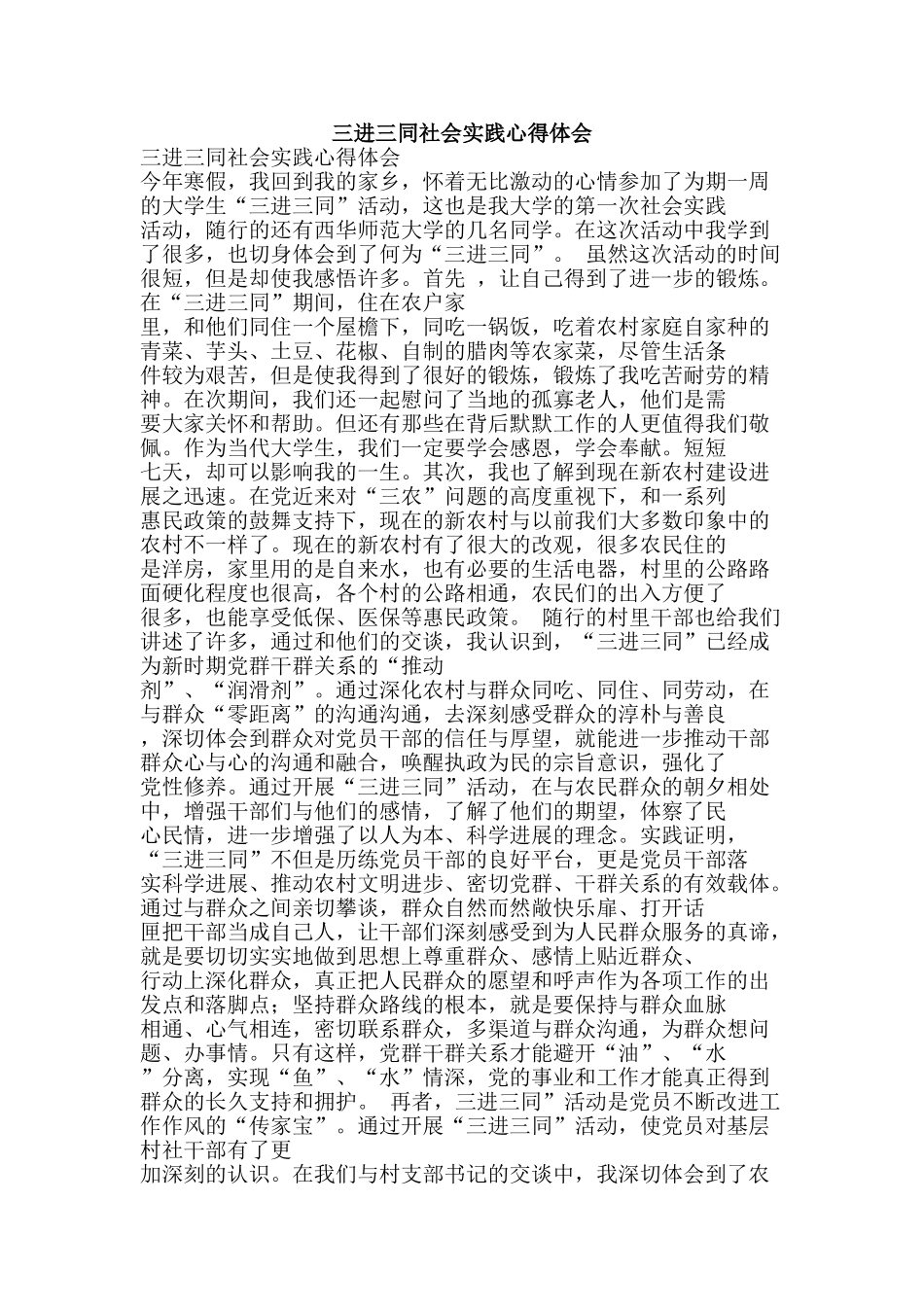三进三同社会实践心得体会_第1页