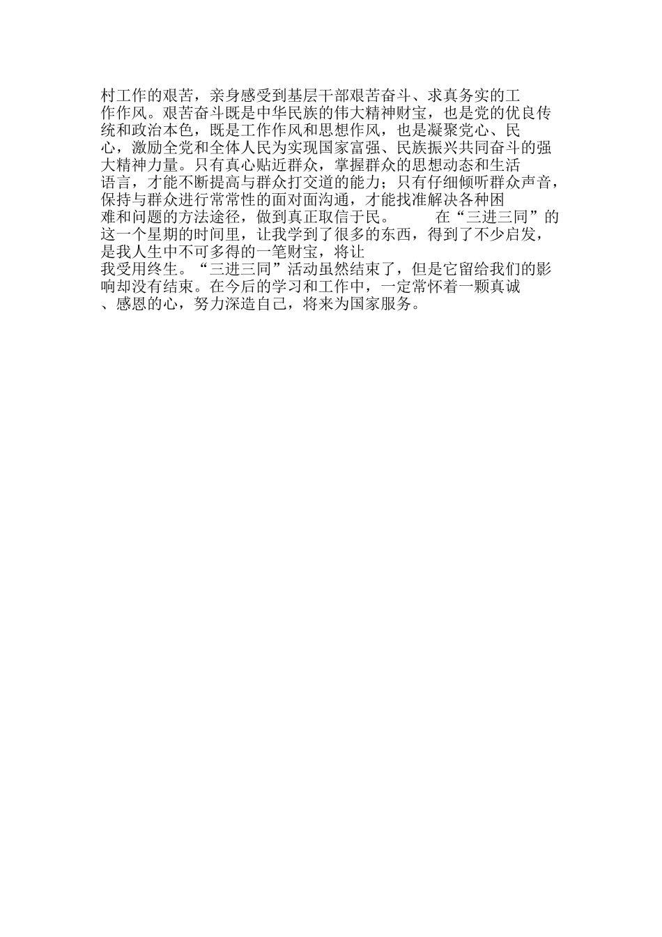 三进三同社会实践心得体会_第2页
