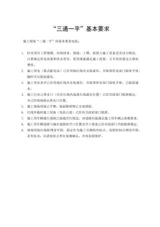 三通一平”基本要求