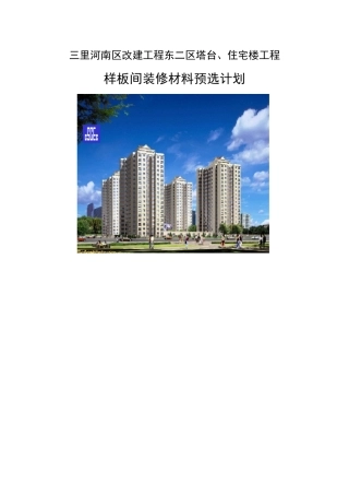 三里河样板间装修材料预选计划