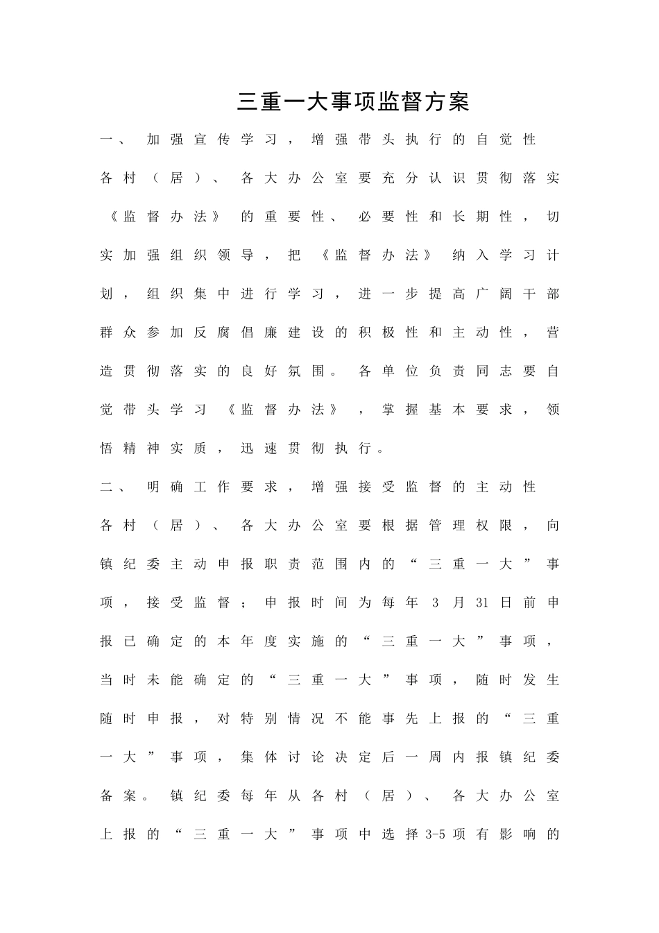 三重一大事项监督方案精品策划方案_第1页