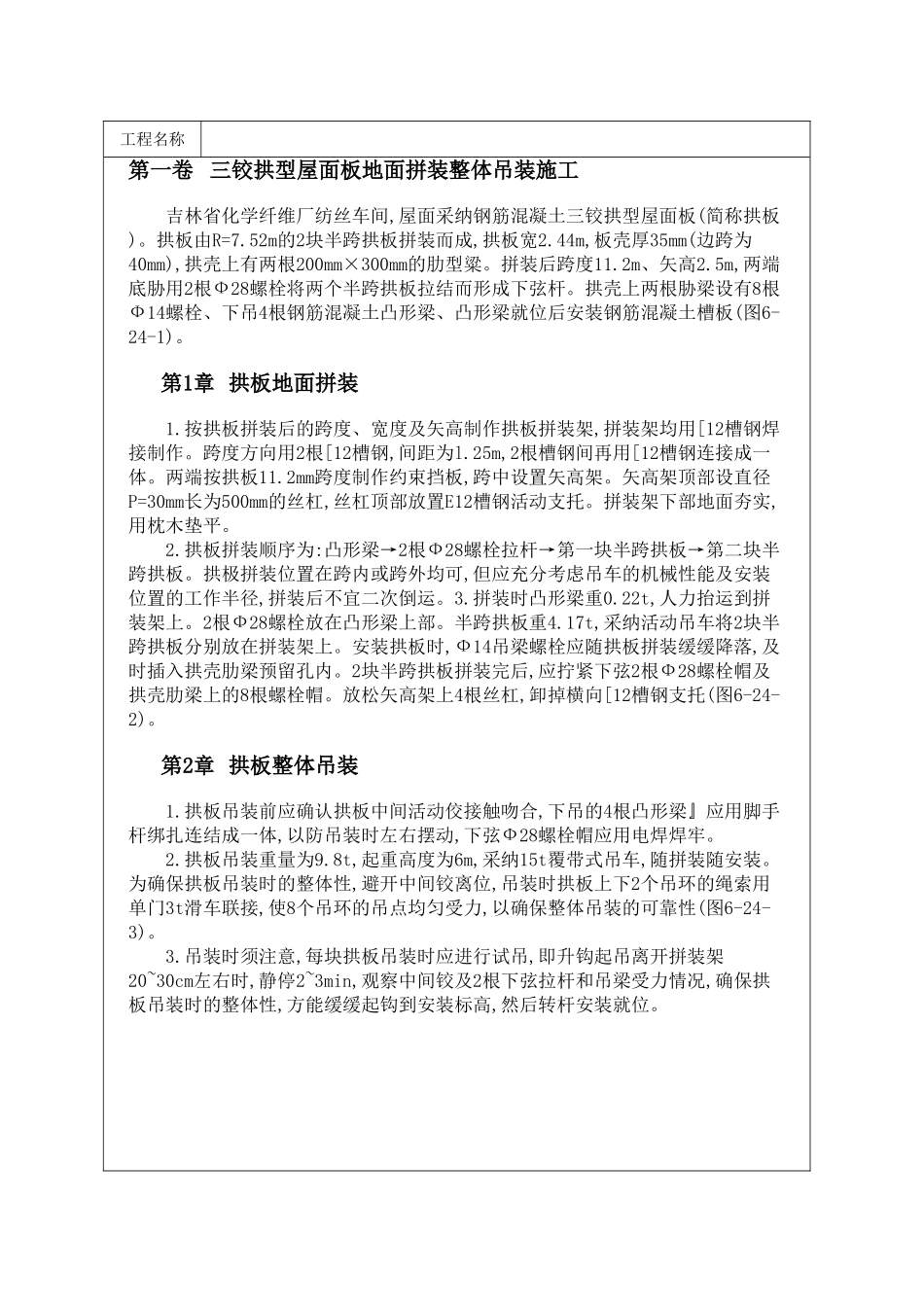 三铰拱型屋面板地面拼装整体吊装施工_第1页