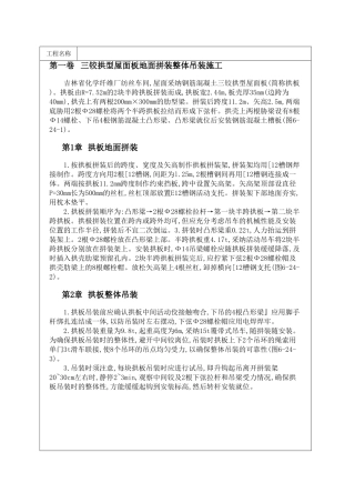 三铰拱型屋面板地面拼装整体吊装施工