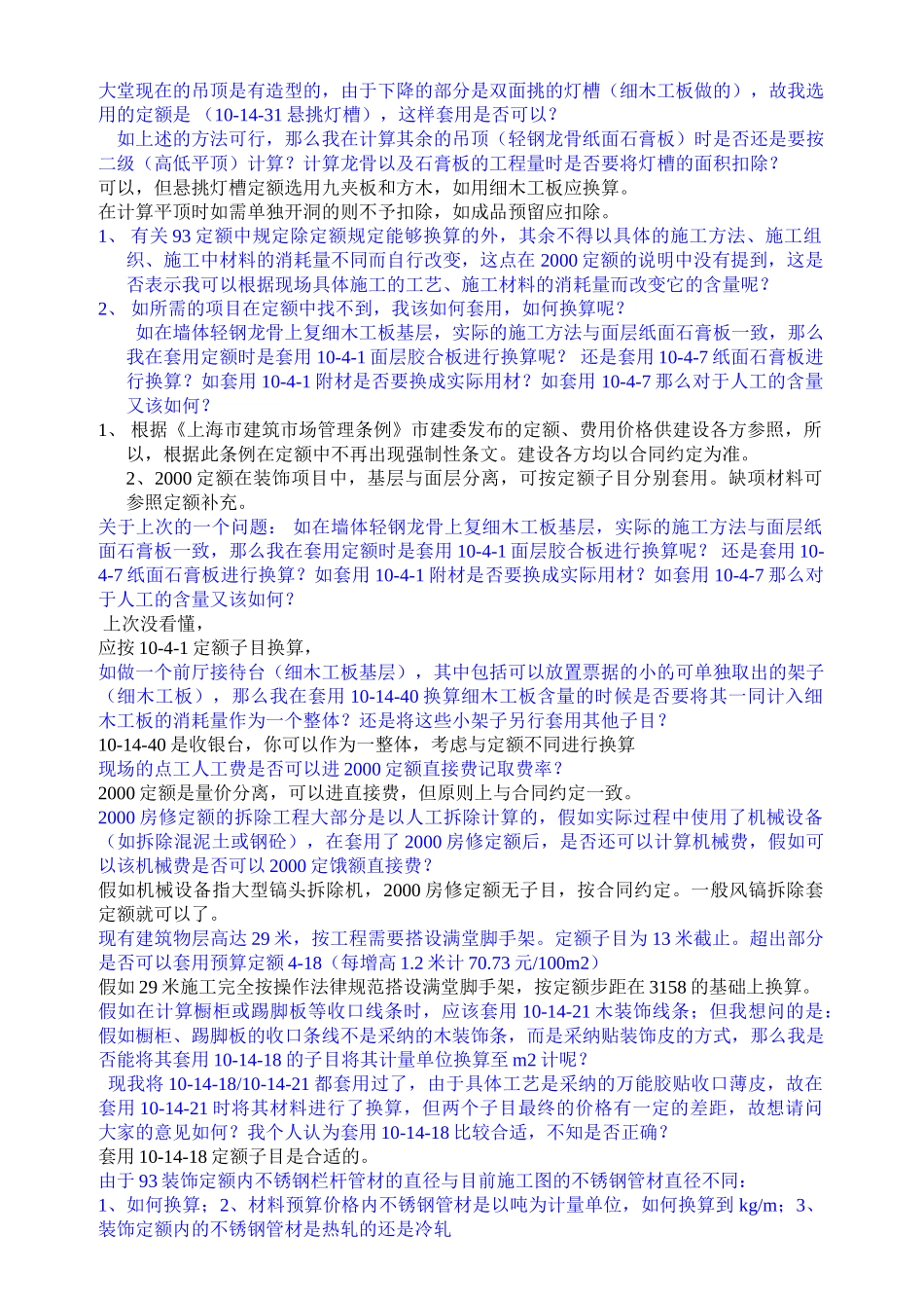 上1993、2000土建、装饰工程定额答疑_第1页