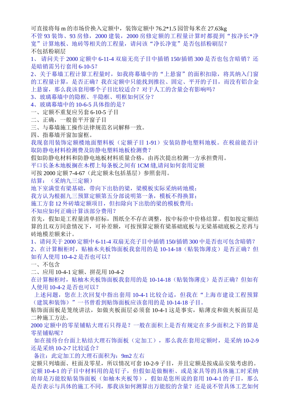 上1993、2000土建、装饰工程定额答疑_第2页