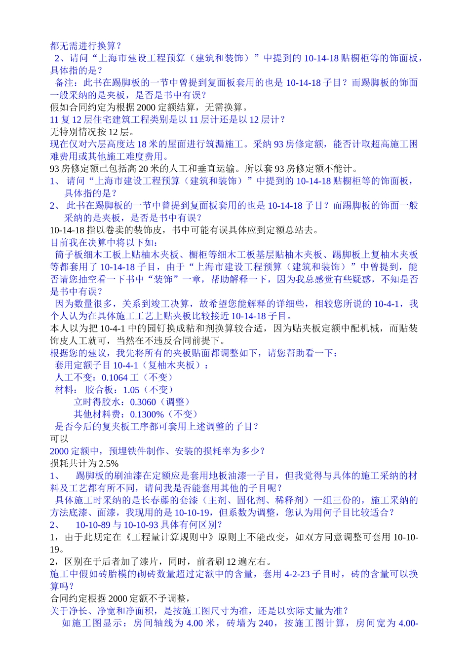 上1993、2000土建、装饰工程定额答疑_第3页