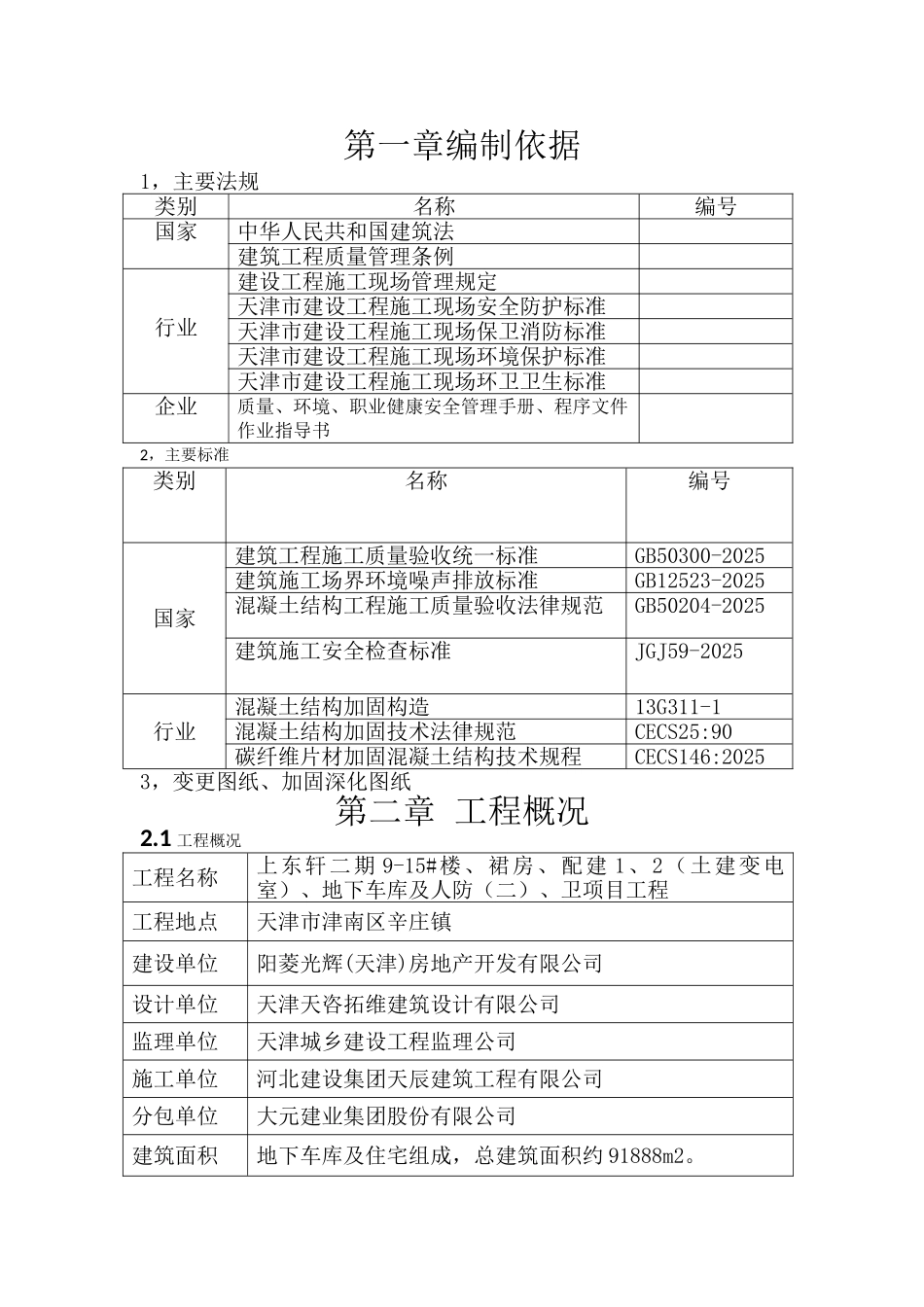 上东轩结构加固工程施工方案_第3页