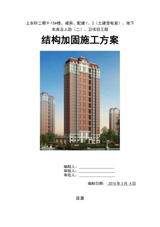 上东轩结构加固工程施工方案