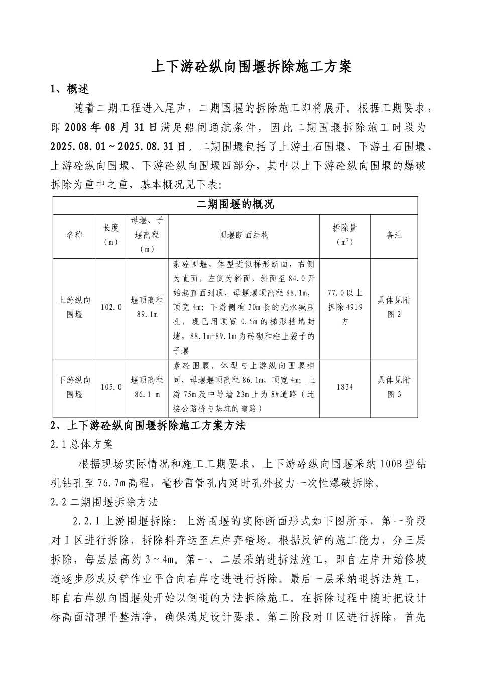 上下游混凝土纵向围堰拆除施工方案_第1页