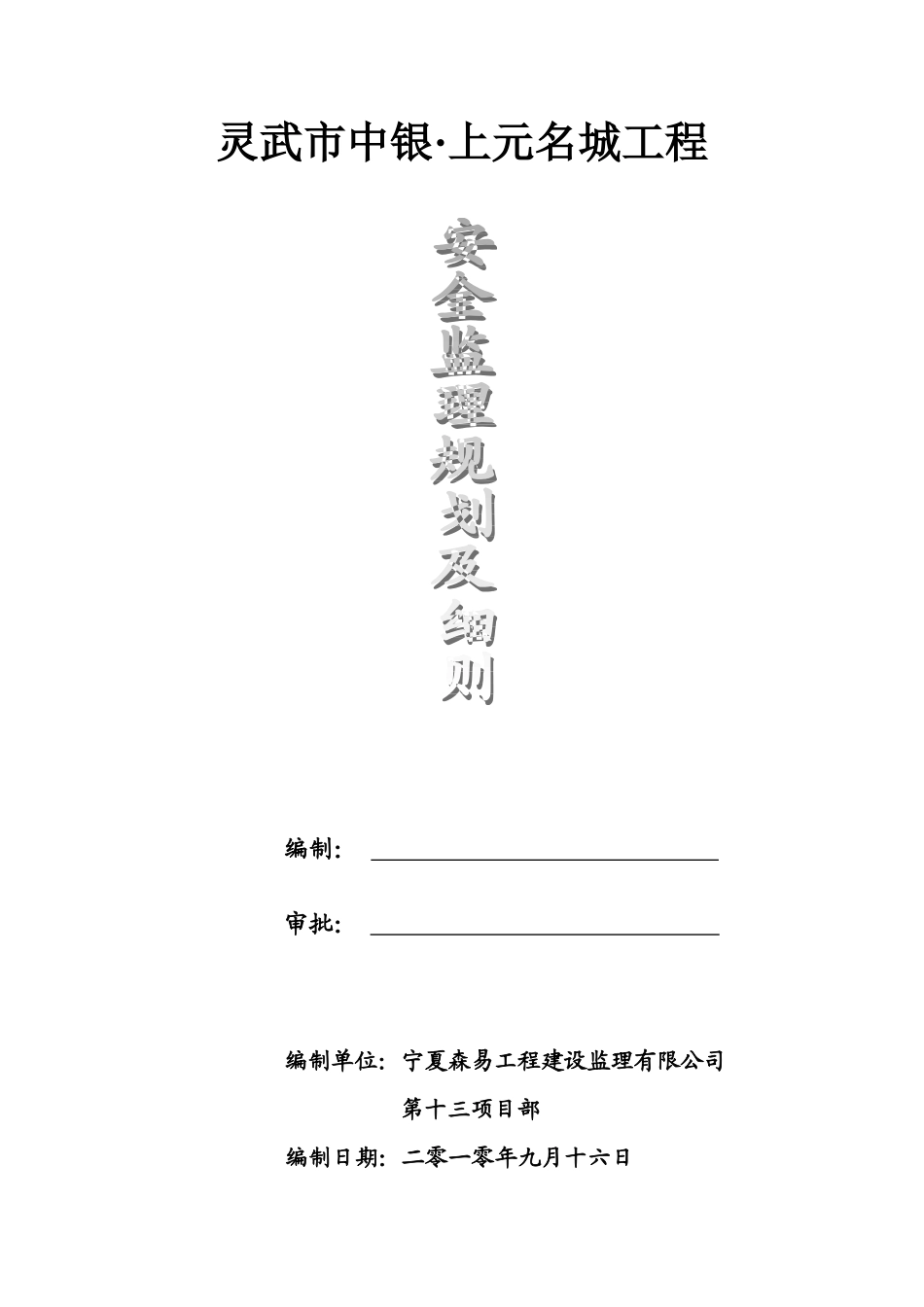 上元名城安全监理规划oc_第1页