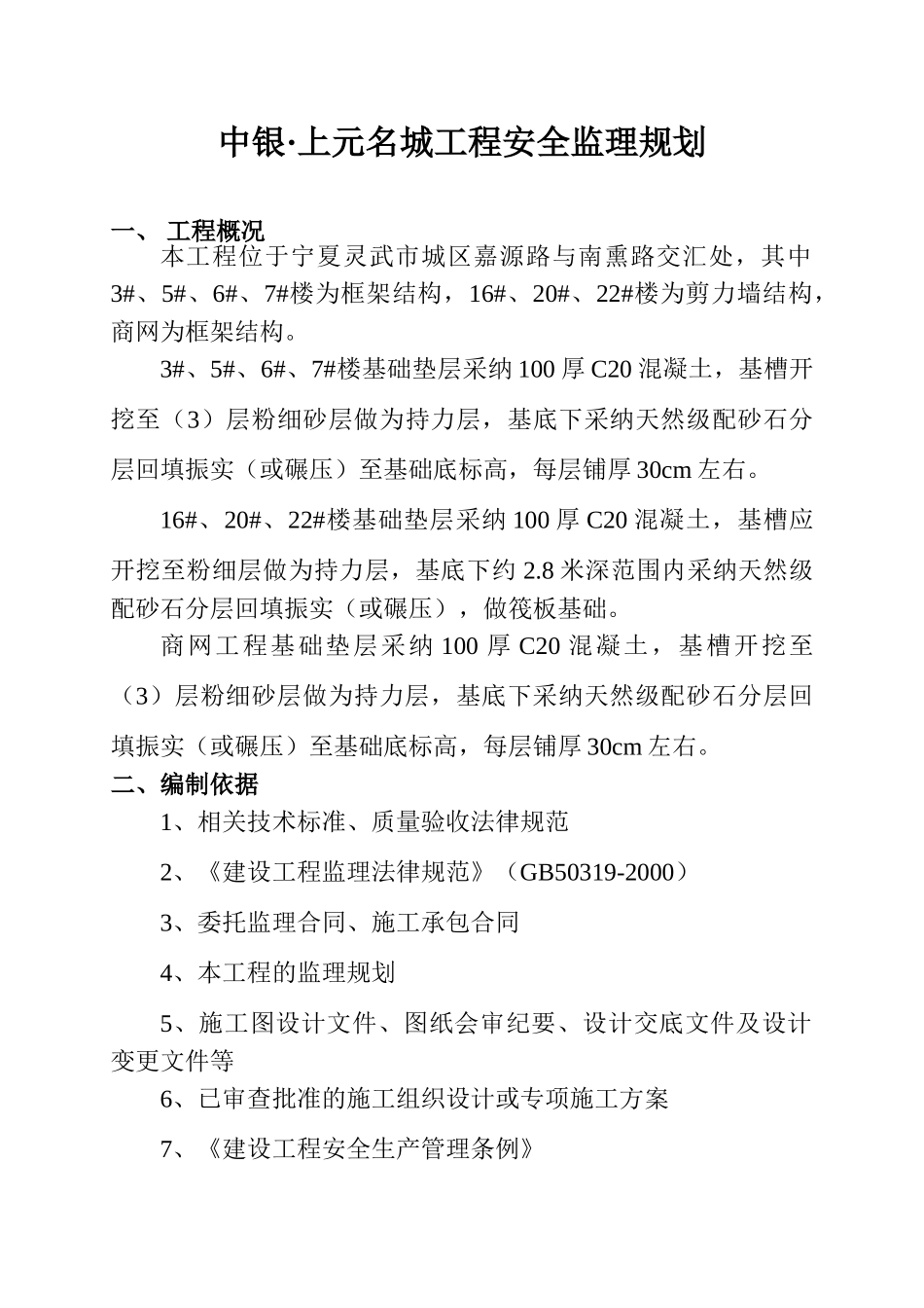 上元名城安全监理规划oc_第2页